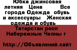 Юбка джинсовая летняя › Цена ­ 150 - Все города Одежда, обувь и аксессуары » Женская одежда и обувь   . Татарстан респ.,Набережные Челны г.